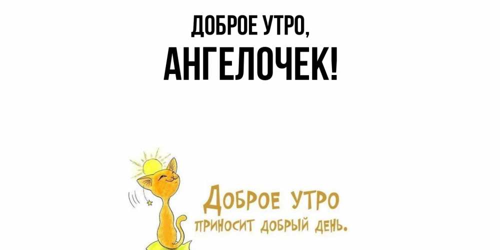 Открытка  для любимых и родных. ангелочек, Доброе утро  