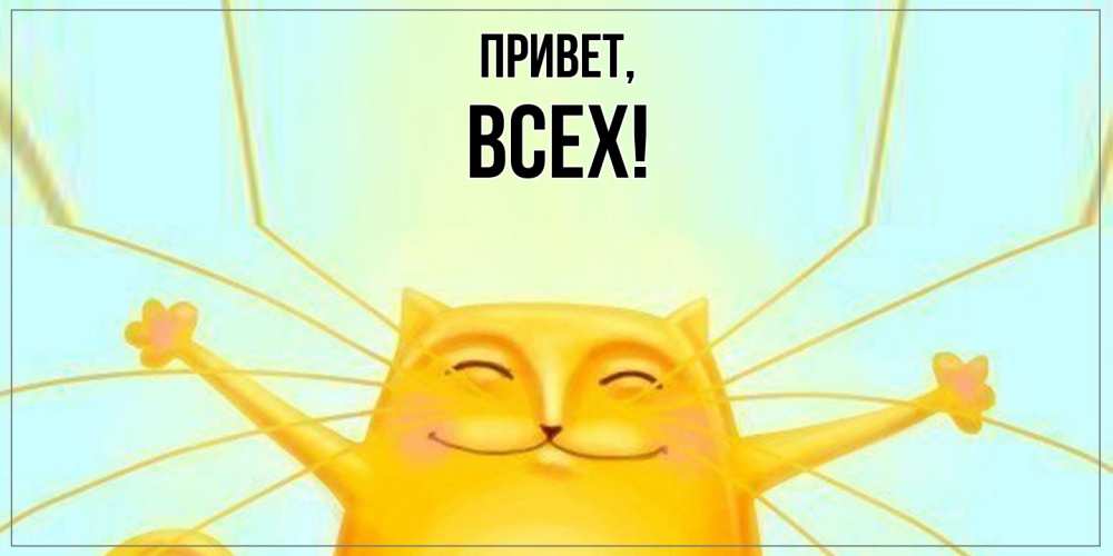 Открытка  для любимых и родных. всех, Привет  