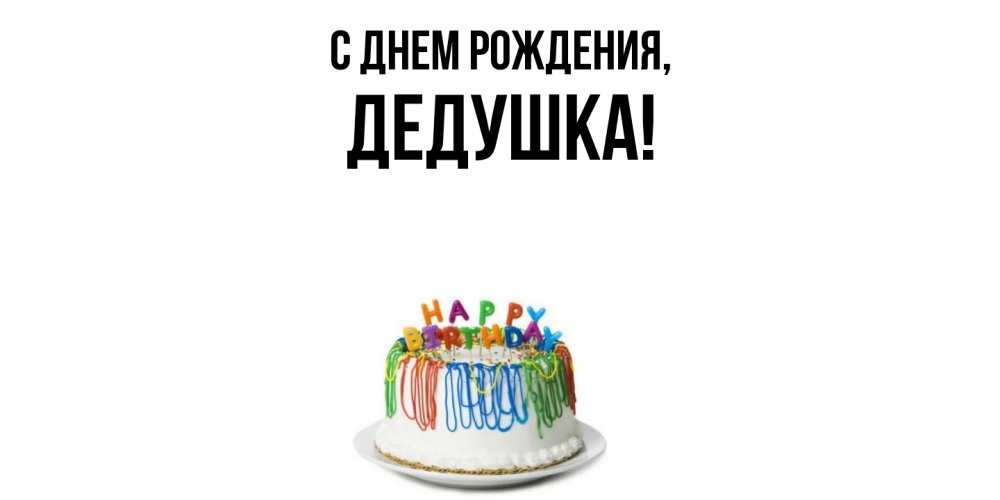Открытка  для любимых и родных. Дедушка, С днем рождения  