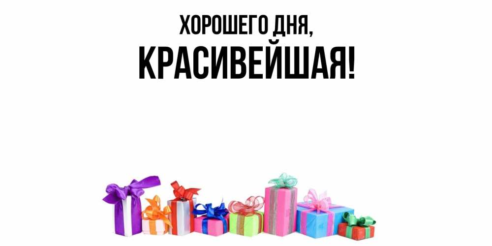 Открытка  для любимых и родных. красивейшая, Хорошего дня  