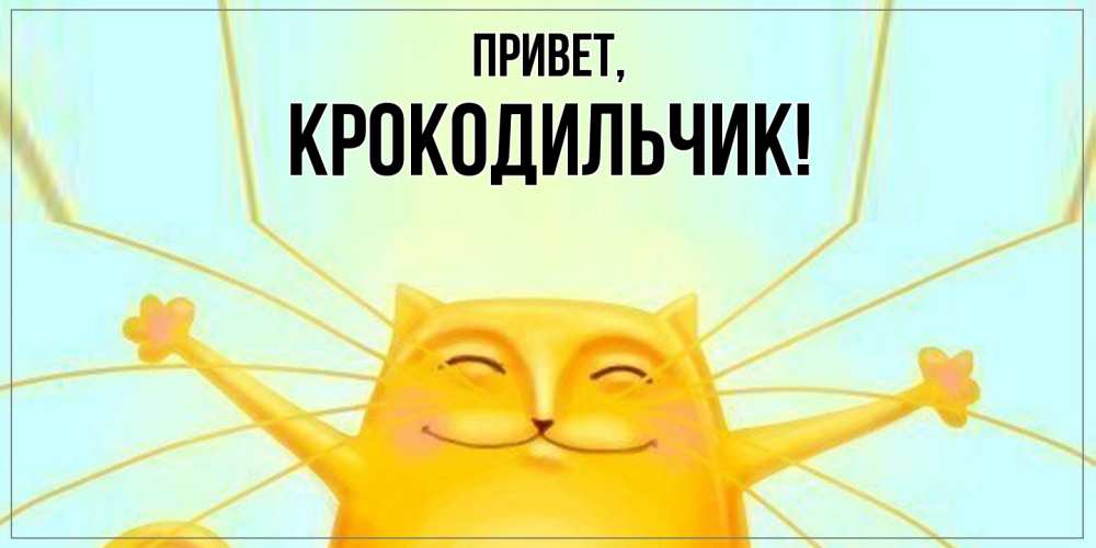 Открытка  для любимых и родных. крокодильчик, Привет  