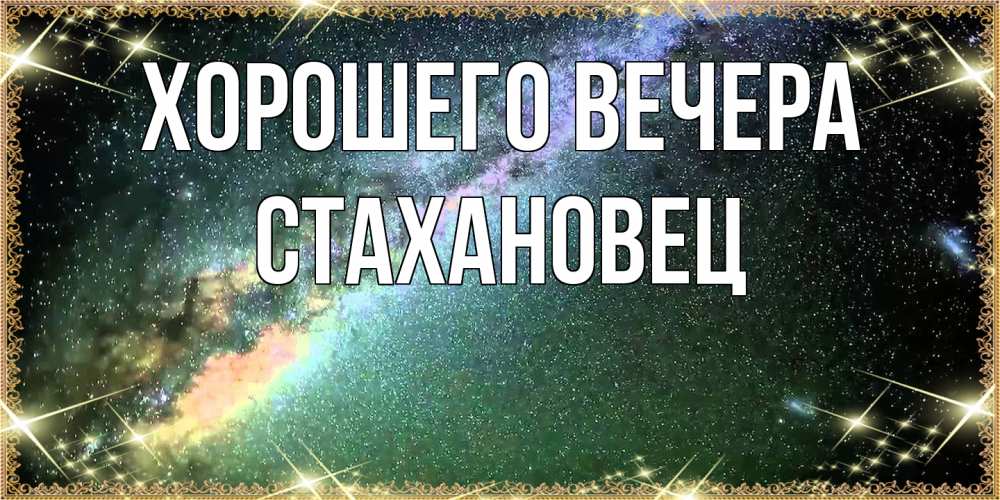 Картинка Хорошего вечера, стахановец