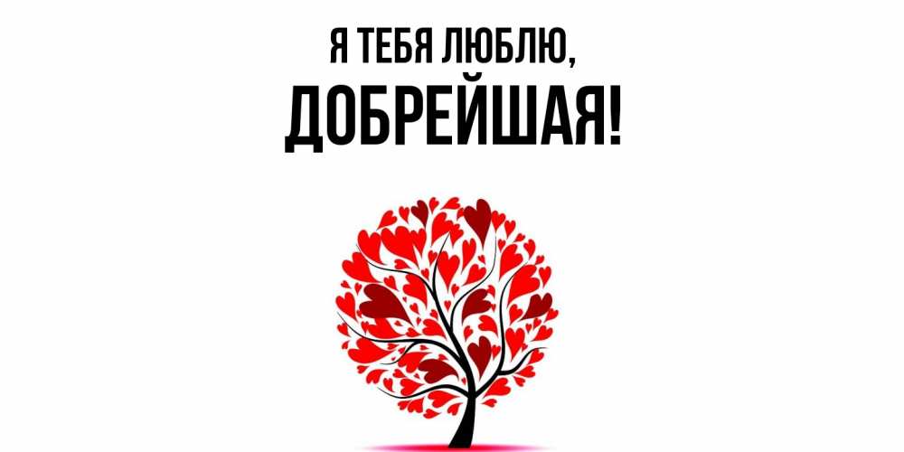 Открытка  для любимых и родных. добрейшая, Я тебя люблю  