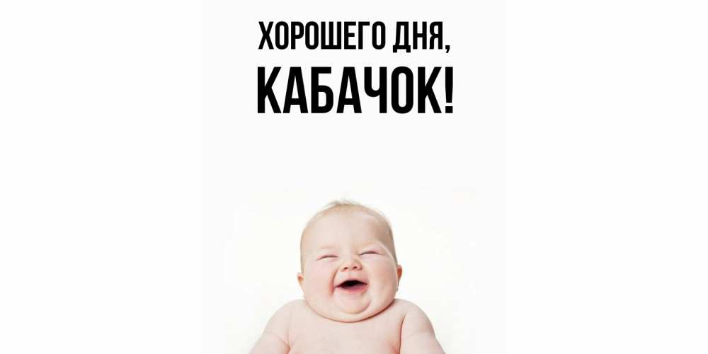 Открытка  для любимых и родных. кабачок, Хорошего дня  