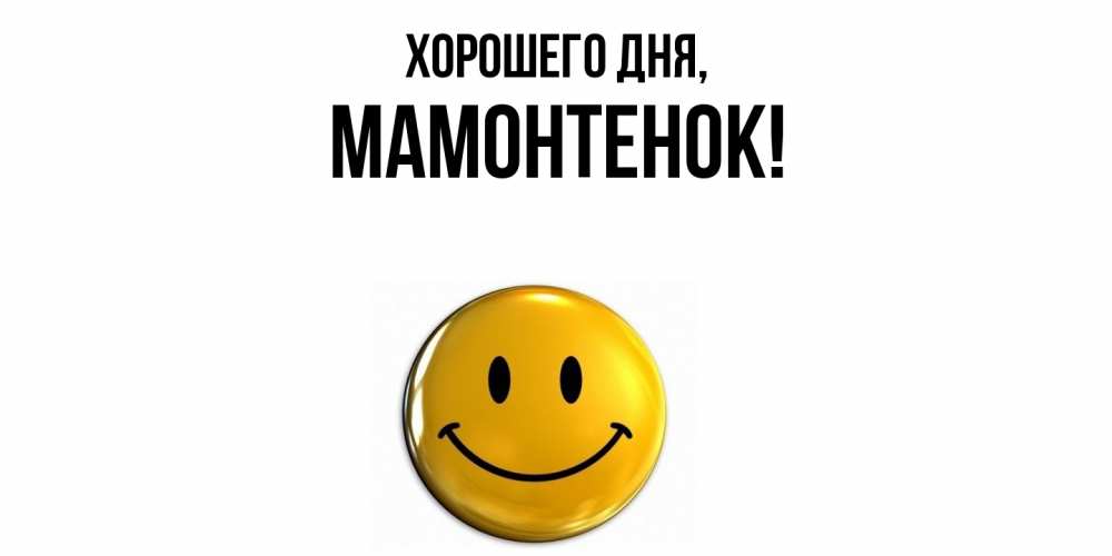 Открытка  для любимых и родных. мамонтенок, Хорошего дня  