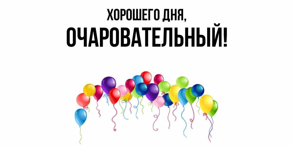 Открытка  для любимых и родных. очаровательный, Хорошего дня  