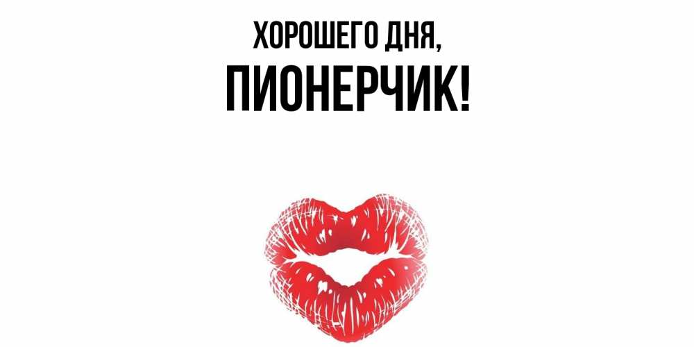 Открытка  для любимых и родных. пионерчик, Хорошего дня  