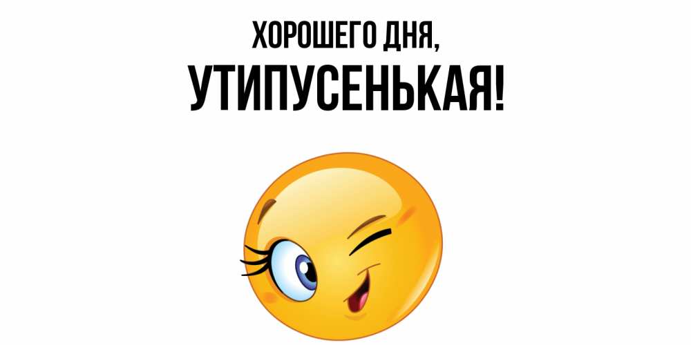 Открытка  для любимых и родных. утипусенькая, Хорошего дня  