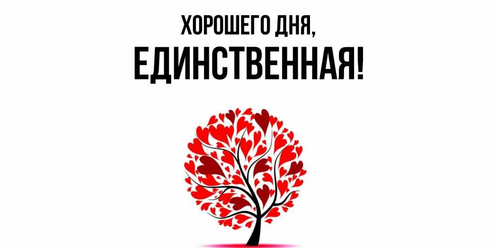 Открытка  для любимых и родных. единственная, Хорошего дня  