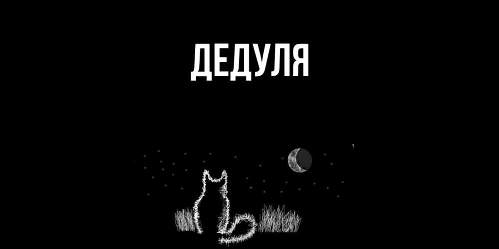 Картинка  с именем , Дедуля