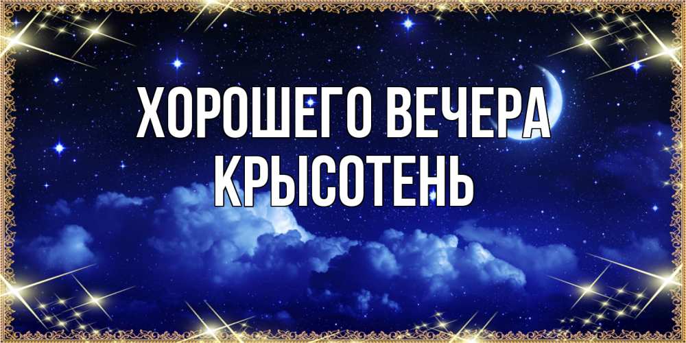Открытка с именем, крысотень, Хорошего вечера