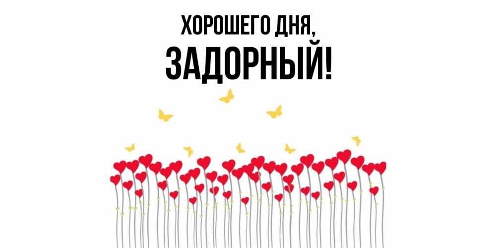 Открытка  для любимых и родных. задорный, Хорошего дня  
