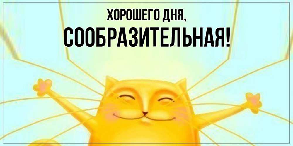Открытка  для любимых и родных. сообразительная, Хорошего дня  