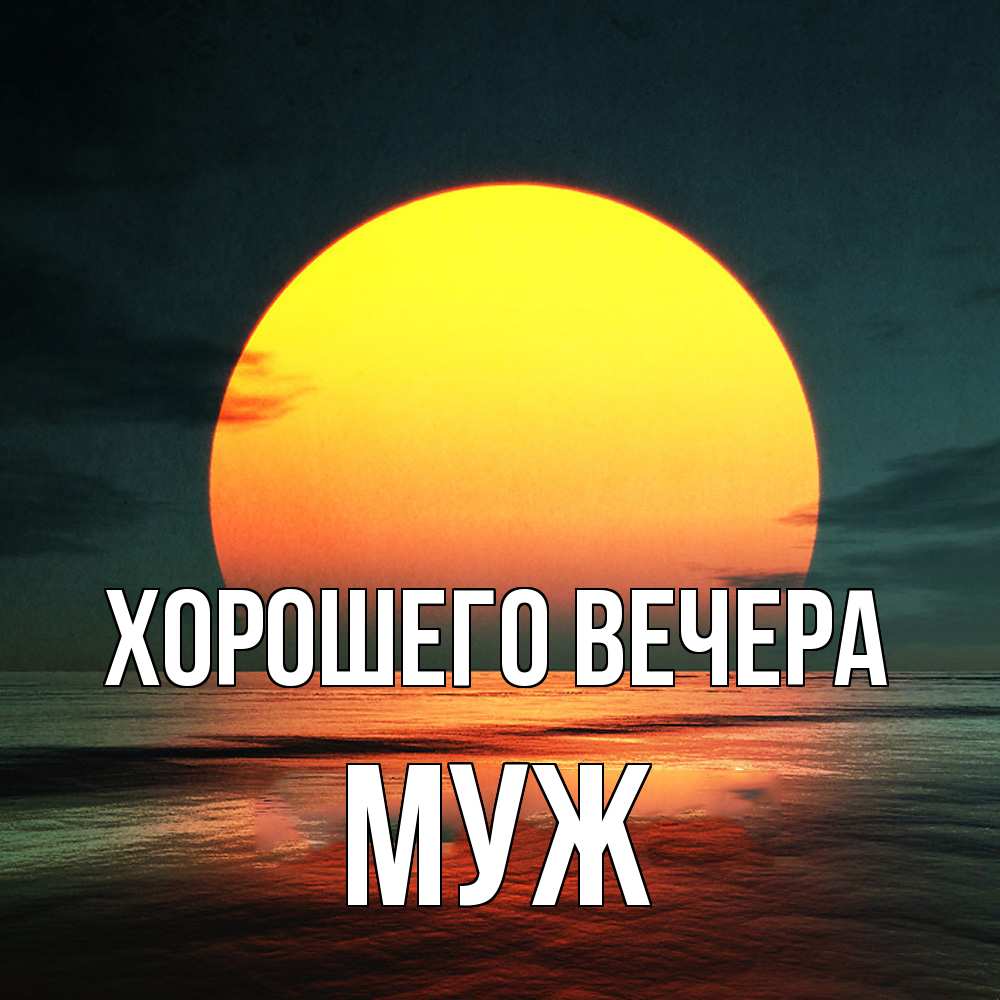 Картинка Хорошего вечера, Муж