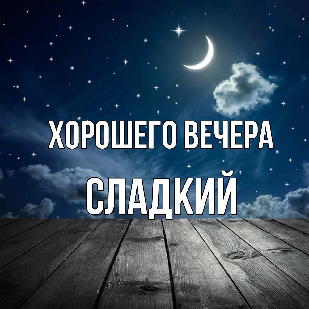 Картинка Хорошего вечера, сладкий