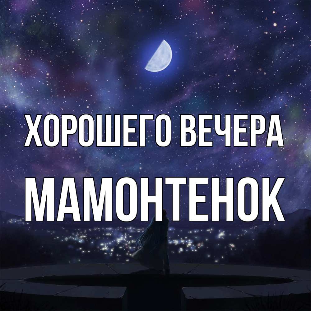 Открытка  для любимых и родных. мамонтенок, Хорошего вечера  
