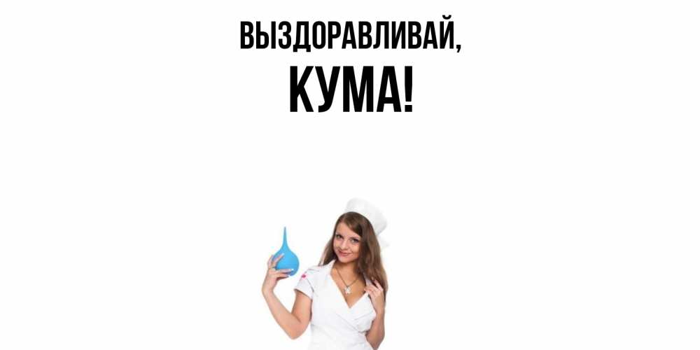 Картинка Выздоравливай, Кума