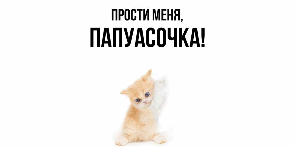Картинка Прости меня, папуасочка