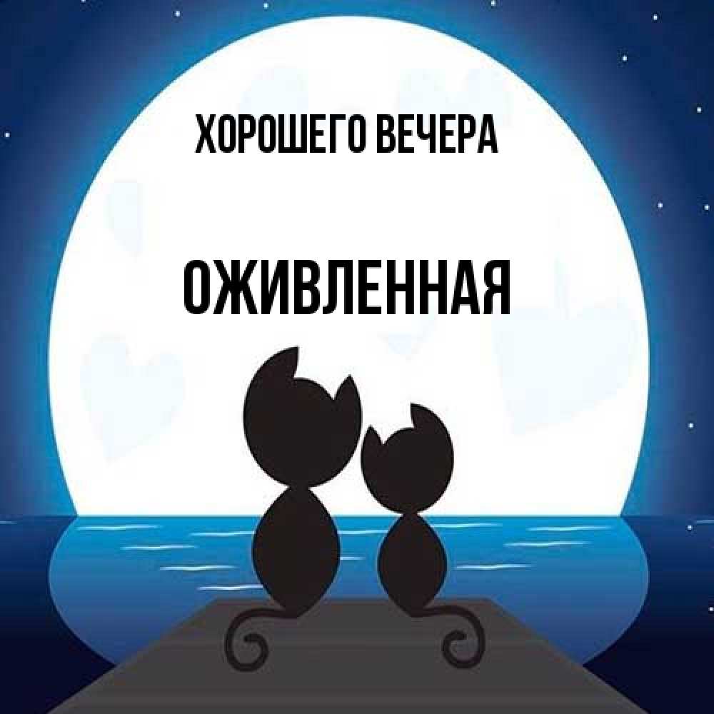 Открытка  для любимых и родных. оживленная, Хорошего вечера  