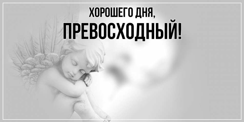 Открытка  для любимых и родных. превосходный, Хорошего дня  