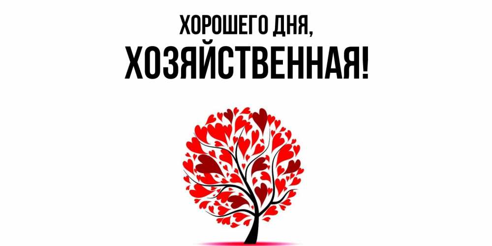 Открытка  для любимых и родных. хозяйственная, Хорошего дня  