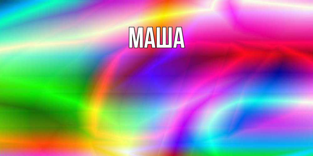 Картинка  с именем , Маша