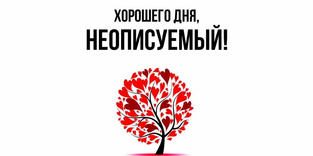 Картинка Хорошего дня, неописуемый