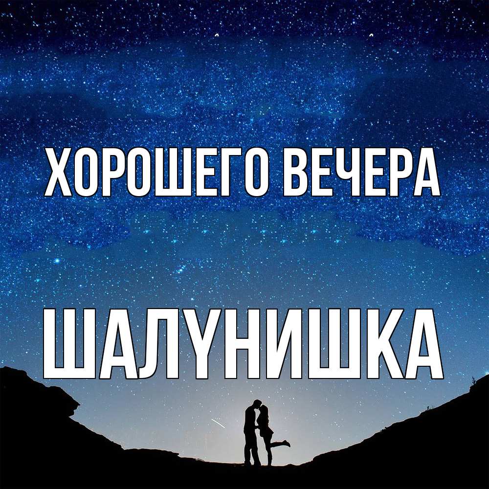 Картинка Хорошего вечера, шалyнишка