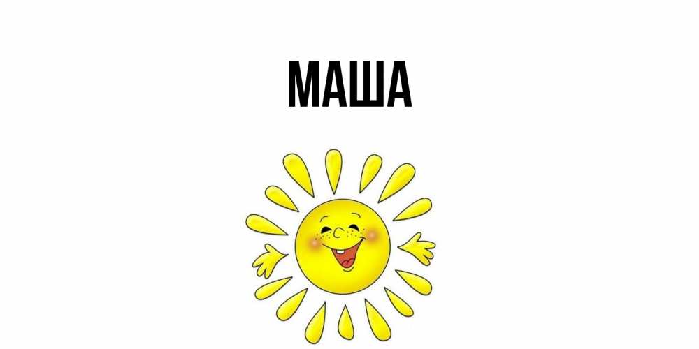 Открытка  для любимых и родных. Маша, Главная  
