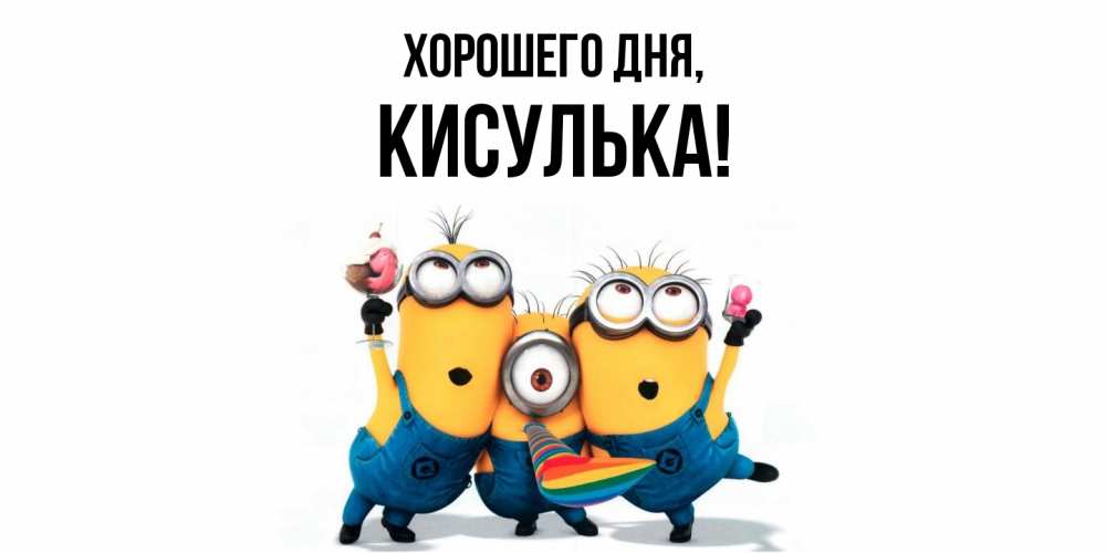 Открытка  для любимых и родных. кисулька, Хорошего дня  