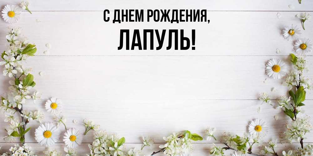 Открытка  для любимых и родных. лапуль, С днем рождения  