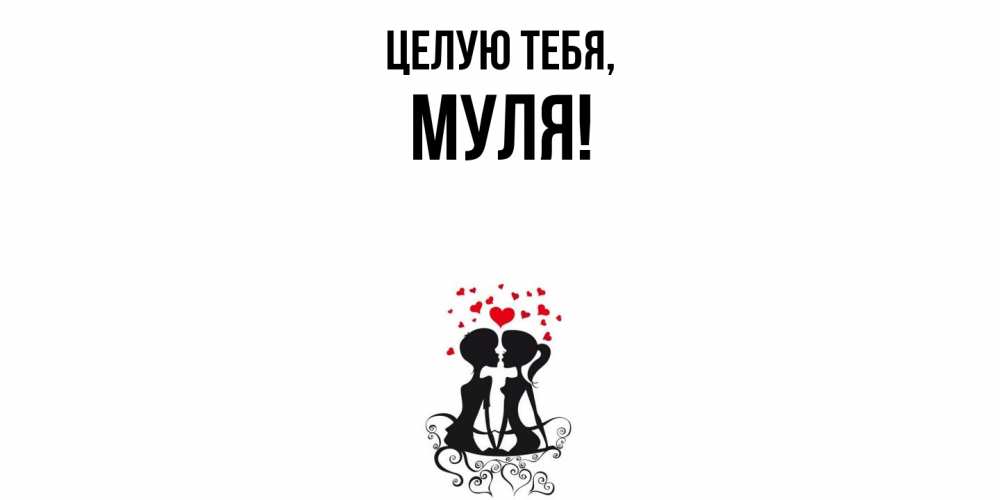 Открытка  для любимых и родных. муля, Целую тебя  