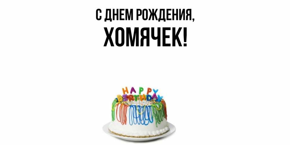 Открытка  для любимых и родных. хомячек, С днем рождения  