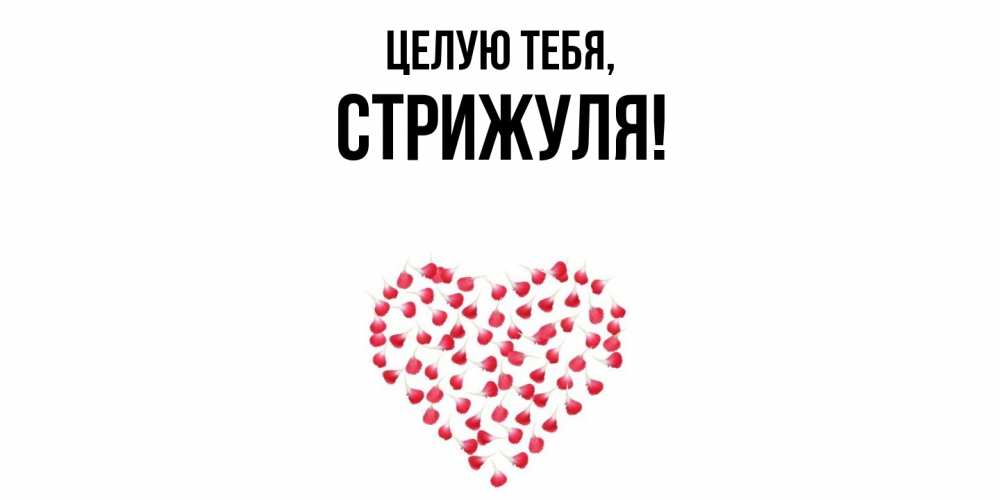 Картинка Целую тебя, стрижуля