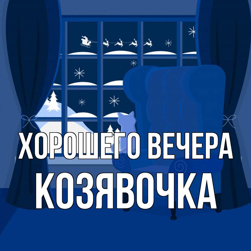 Открытка  для любимых и родных. козявочка, Хорошего вечера  