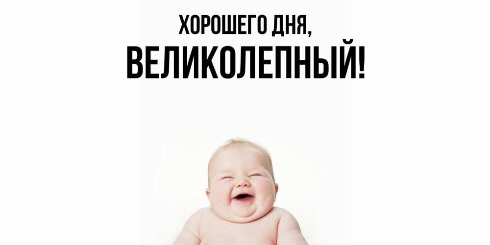 Картинка Хорошего дня, великолепный