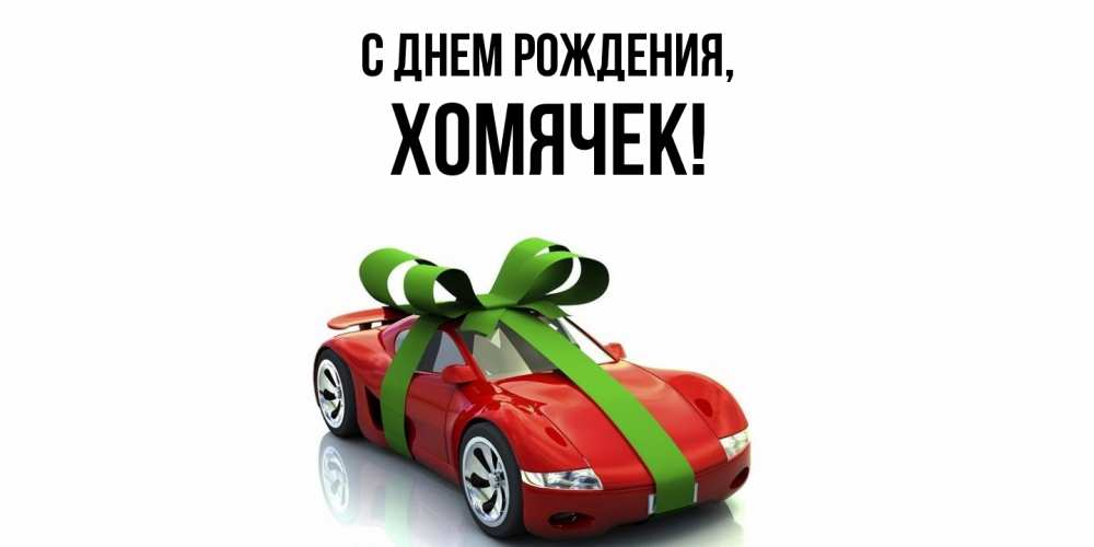 Открытка  для любимых и родных. хомячек, С днем рождения  