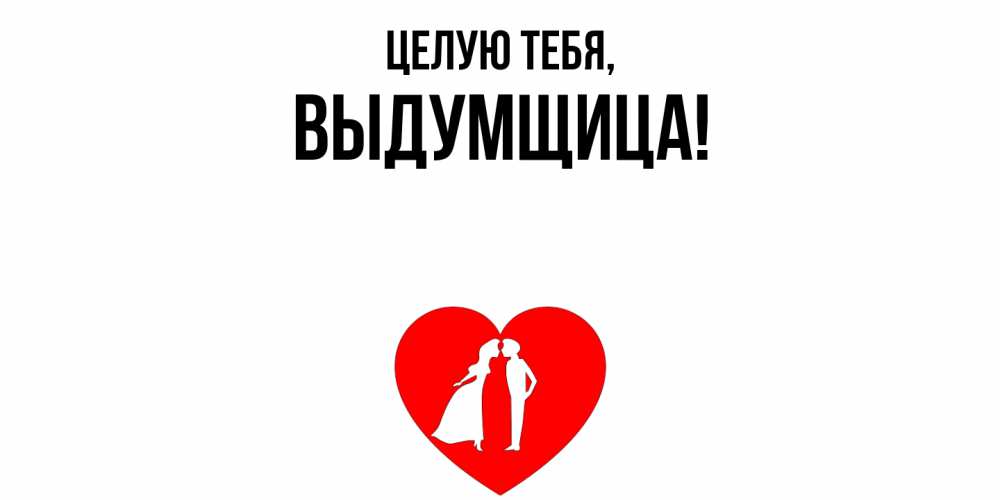 Картинка Целую тебя, выдумщица