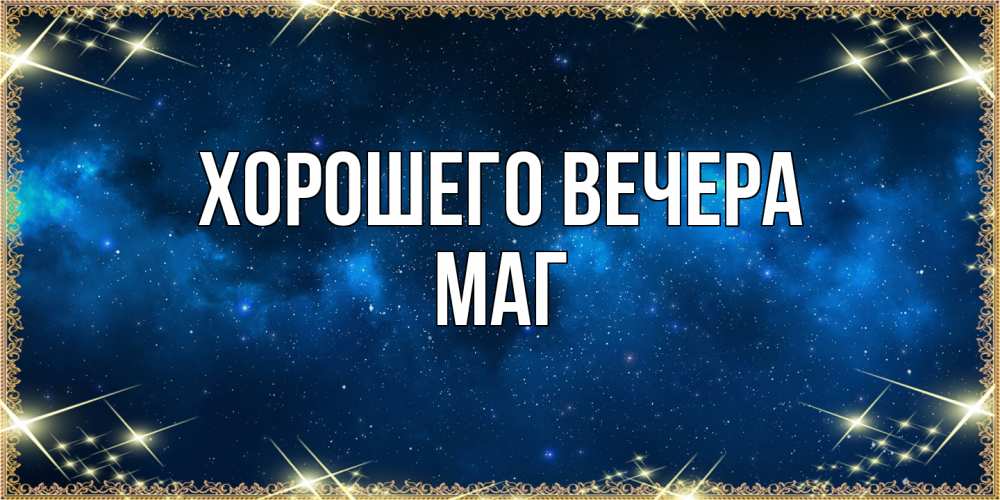 Картинка Хорошего вечера, маг