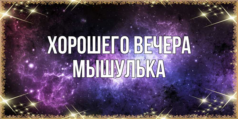 Картинка Хорошего вечера, мышулька