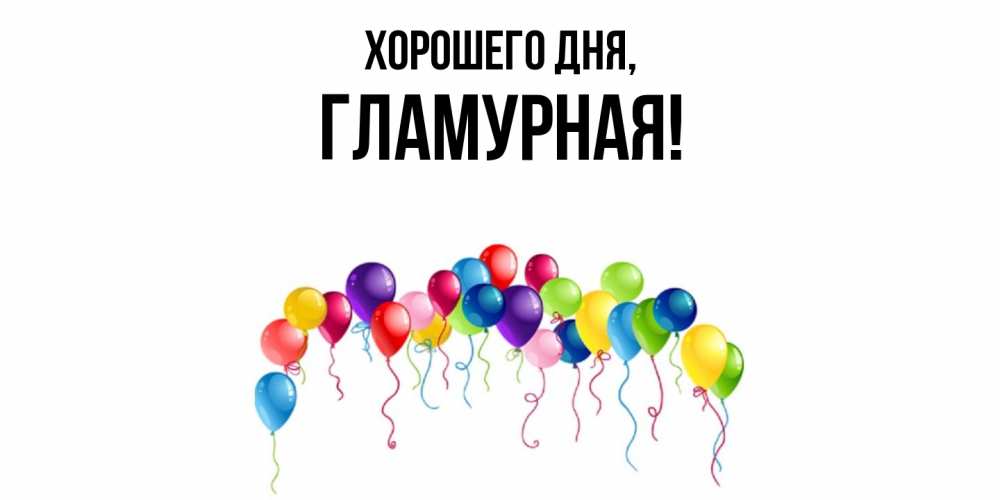 Открытка  для любимых и родных. гламурная, Хорошего дня  