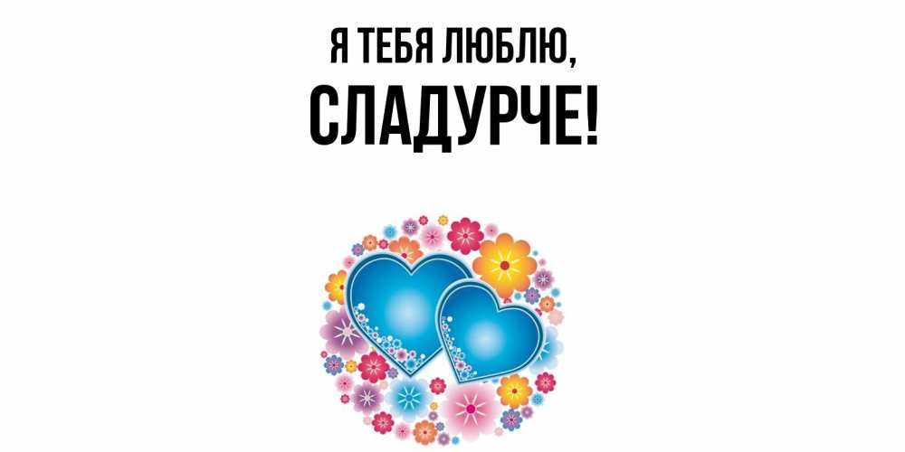 Открытка  для любимых и родных. сладурче, Я тебя люблю  