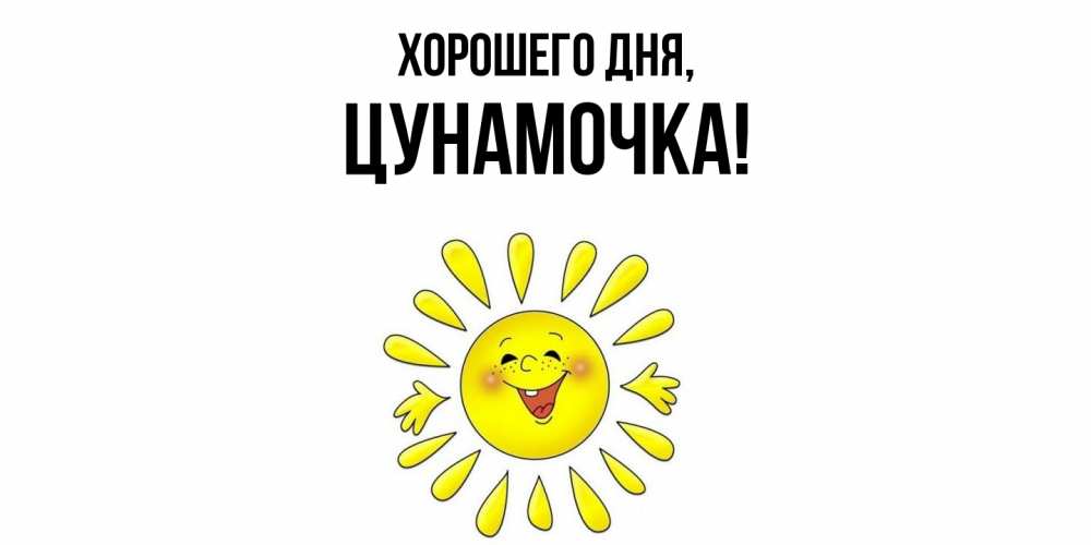 Открытка  для любимых и родных. цунамочка, Хорошего дня  