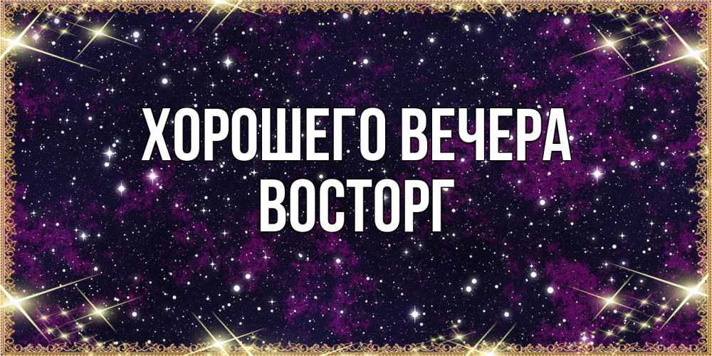 Картинка Хорошего вечера, восторг