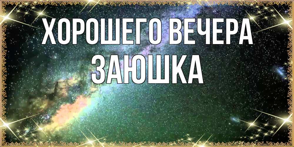 Картинка Хорошего вечера, заюшка