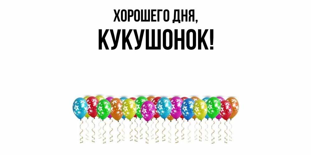 Картинка Хорошего дня, кукушонок