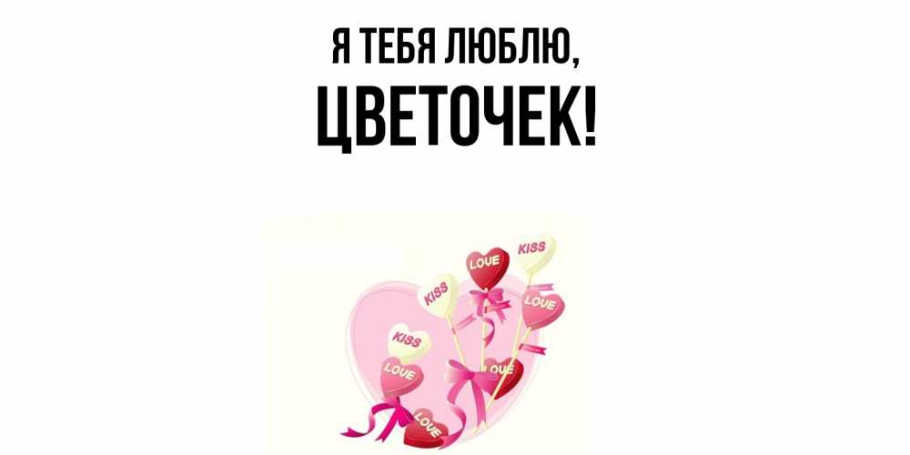 Открытка с именем, цветочек, Я тебя люблю