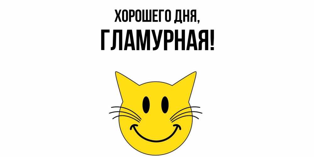 Открытка  для любимых и родных. гламурная, Хорошего дня  