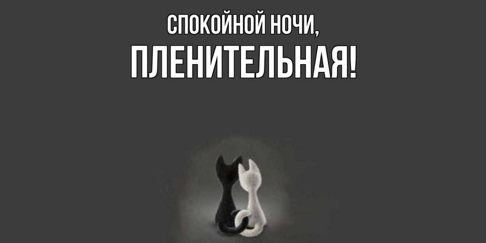 Открытка  для любимых и родных. пленительная, Спокойной ночи  