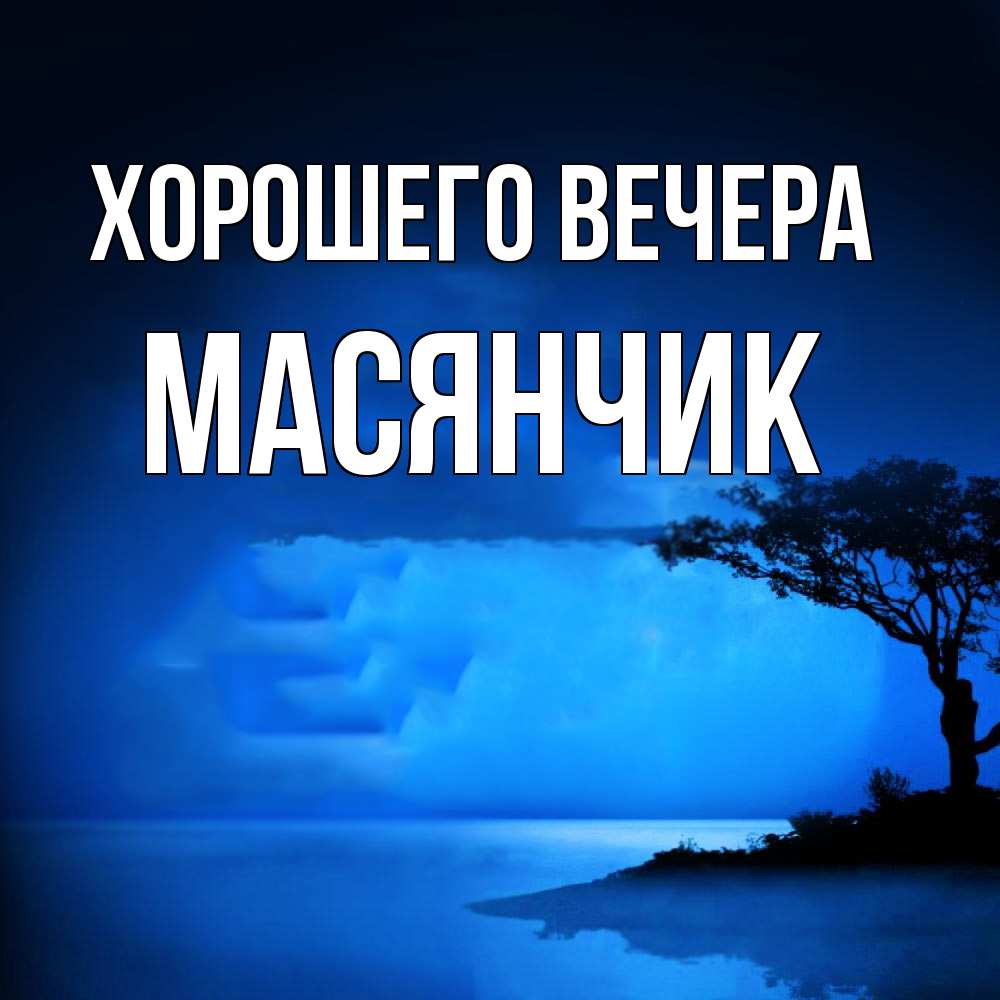 Картинка Хорошего вечера, масянчик